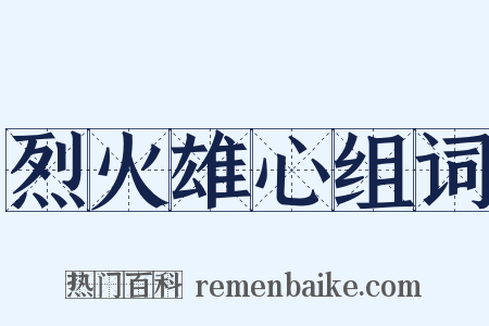 烈火雄心组词是什么意思的图片